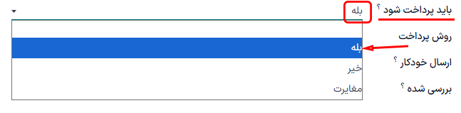 وضعیت فیلد «باید پرداخت شود» در پیش‌نویس صورت‌حساب تأمین‌کننده.