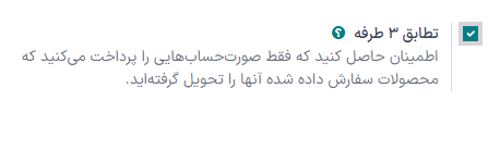 ویژگی تطابق 3 طرفه فعال شده در تنظیمات برنامه خرید.