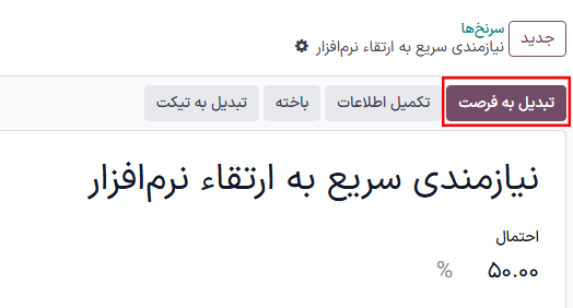 دکمه ایجاد فرصت در رکورد سرنخ.