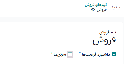 منوی سرنخ‌ها در برنامه CRM.