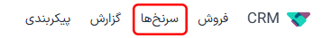 منوی سرنخ‌ها در برنامه CRM.
