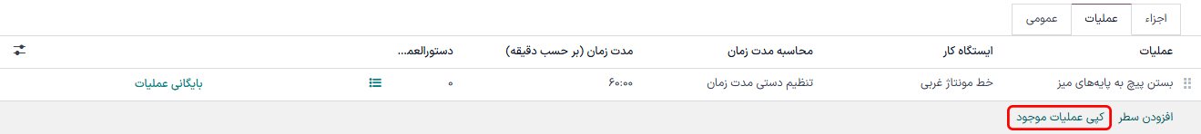 نمایش تب عملیات، با برجسته کردن فیلد "کپی عملیات موجود".