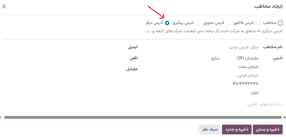 ایجاد یک مخاطب/آدرس جدید روی فرم مخاطب.