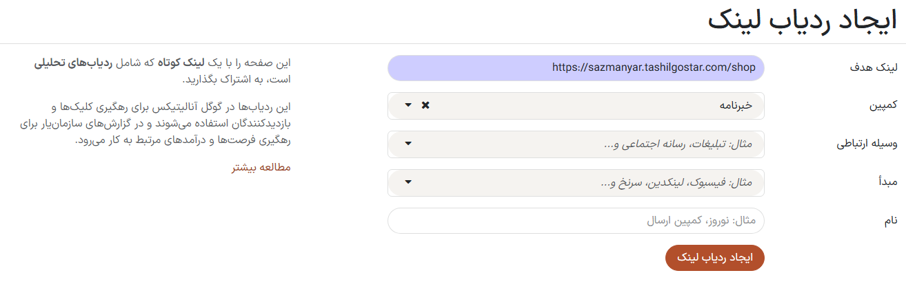 ایجاد URL ردیاب لینک