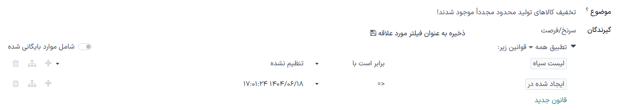 قانون فیلتر سفارشی که بازه زمانی را به هر چیزی قبل از تاریخ امروز تنظیم می‌کند.