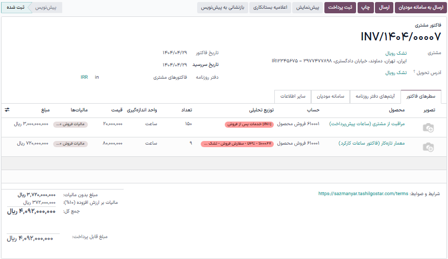 فاکتور نمونه مشتری برای هزینه تولید شده از سفارش فروش برنامه فروش.