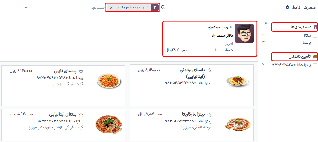 داشبورد برنامه *ناهار* با تمام نواحی هایلایت شده.