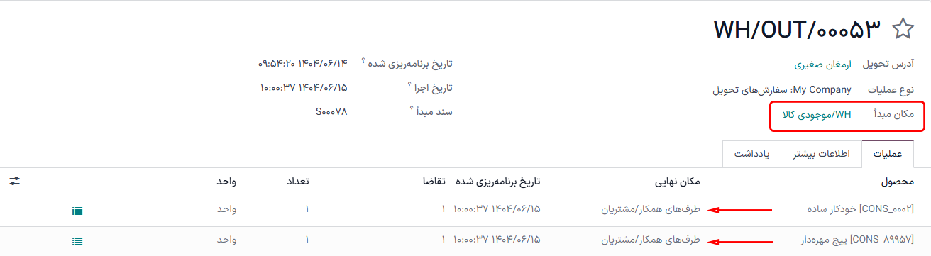 اطلاعات حمل‌کننده در فرم تحویل.