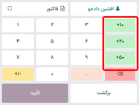 نمایی از دکمه تخفیف برای اعمال تخفیف دستی
