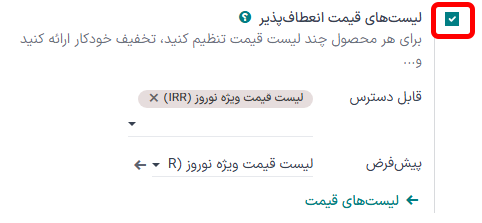 نمایی از ویژگی لیست قیمت