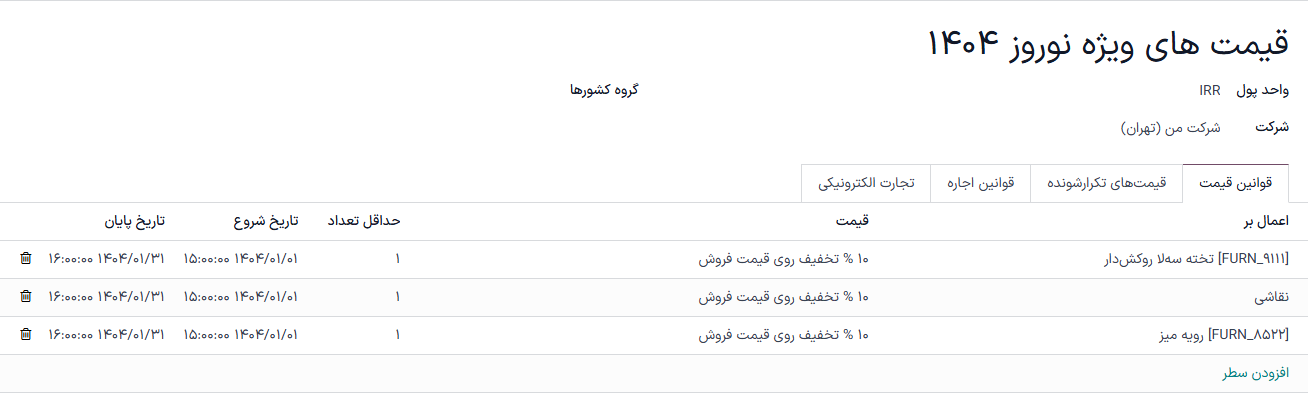 نمایی از لیست قیمت دارای محدودیت زمانی برای دو محصول