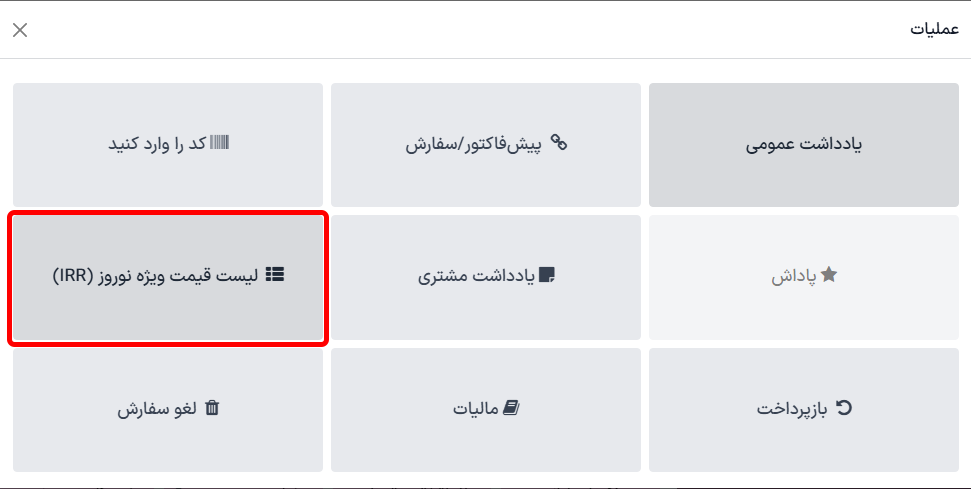 نمایی از دکمه مربوط به تخفیف‌های زمان‌دار در رابط پایانه فروش
