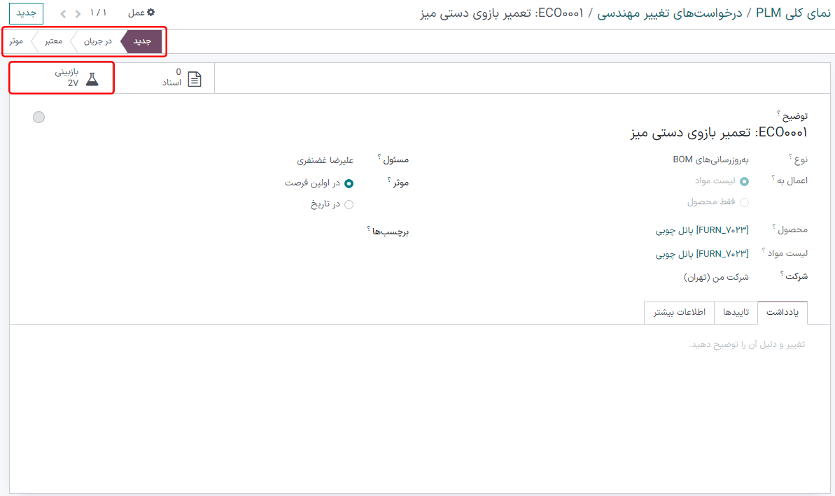 ECO با نمای کلی مراحل در گوشه بالا و چپ و دکمه هوشمند بازبینی.