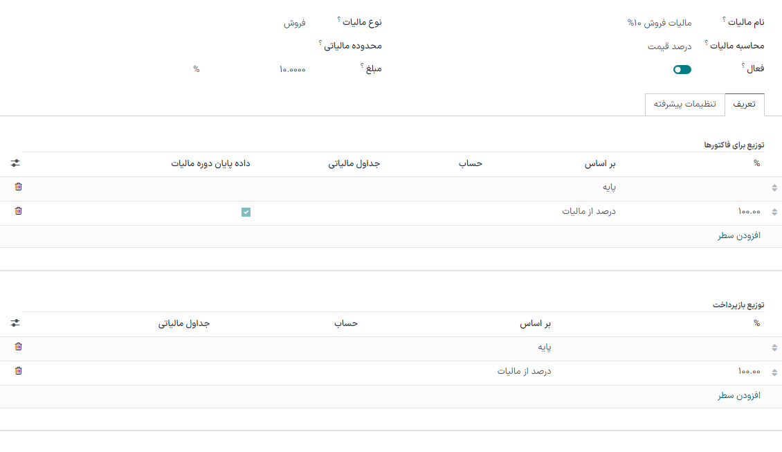 ویرایش مالیات در حسابداری سازمان‌یار