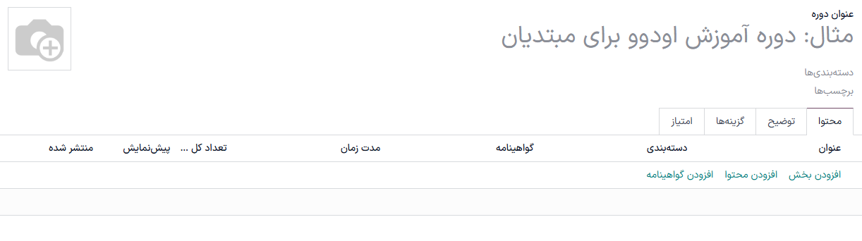 ایجاد دوره آموزش الکترونیکی.