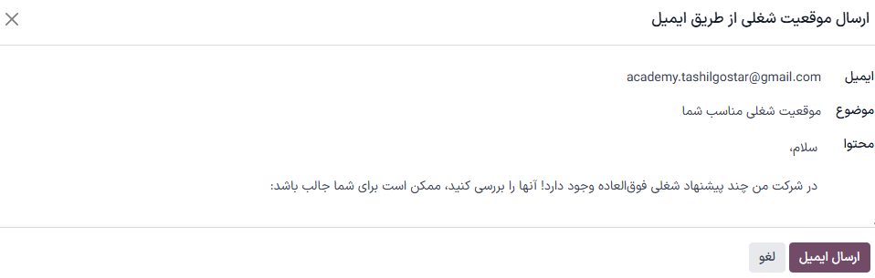 پنجره پاپ آپ ارسال ایمیل که در داخل آن پیام واقع شده است.