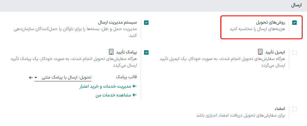 فعال‌سازی ویژگی *روش‌های تحویل* در تنظیمات.