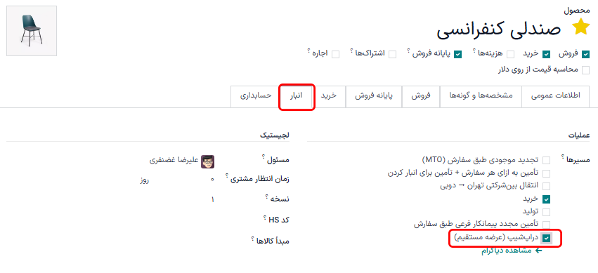 فعال‌سازی گزینه عرضه مستقیم از فروشنده به خریدار در تب انبار.