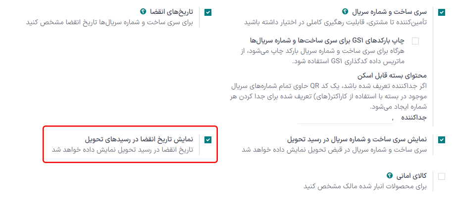 فعال‌سازی ویژگی تاریخ انقضا برای FEFO.
