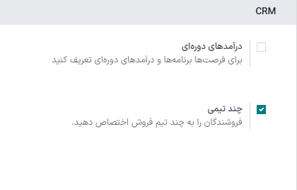 صفحه تنظیمات برنامه CRM با فعال بودن ویژگی چند تیمی.