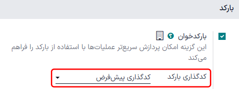 فعال‌سازی تنظیمات بارکد با انتخاب کدگذاری بارکد پیش‌فرض.