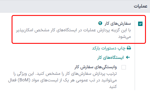 ویژگی «سفارش‌های کار» در صفحه تنظیمات.