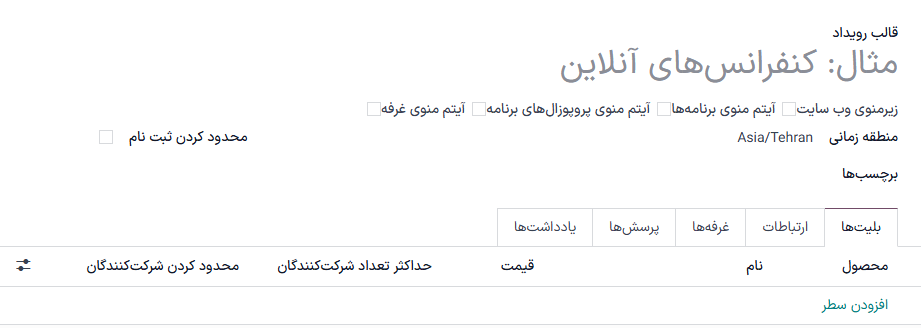 فرم قالب رویداد استاندارد در برنامه رویدادها.