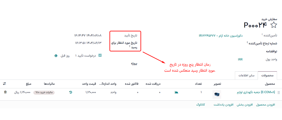 تاریخ ورود مورد انتظار در یک سفارش خرید برای یک محصول پیمانکاری فرعی.