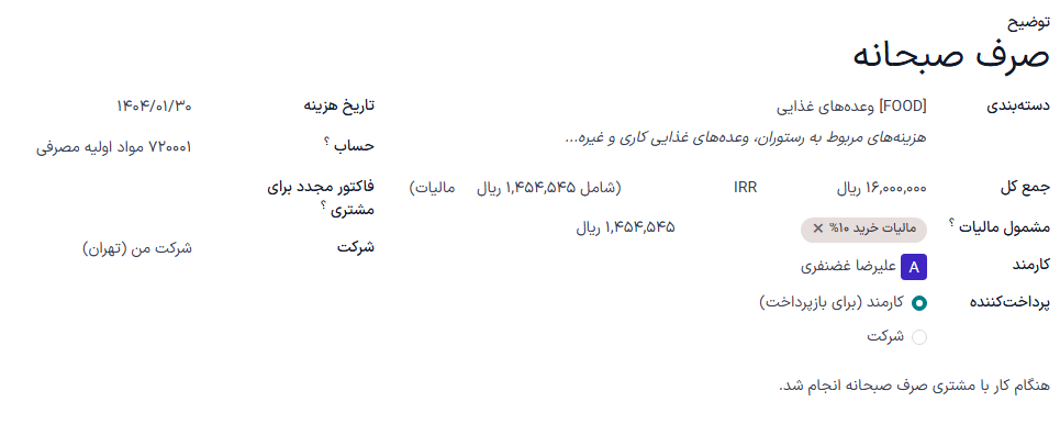 فرم هزینه پُر شده در خصوص ناهار با مشتری.