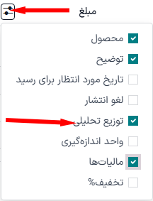 نحوه افزودن ستون توزیع تخلیل به سفارش خرید از برنامه خرید سازمان‌یار.