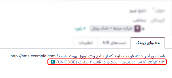 تعداد کاراکتر ‌های GSM7 که در یک پیام کوتاه در بازاریابی پیامکی اودوو جای می‌گیرند.
