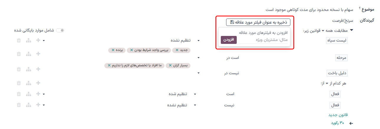 پنجره‌ی پاپ‌آپ ذخیره به عنوان فیلتر مورد علاقه می‌تواند معیارهای سرنخ‌های از دست رفته را برای استفاده در آینده ذخیره کند.