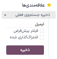 نمایی از منوی بازشونده علاقه‌مندی‌ها در برنامه بازاریابی با ایمیل سازمان‌یار.