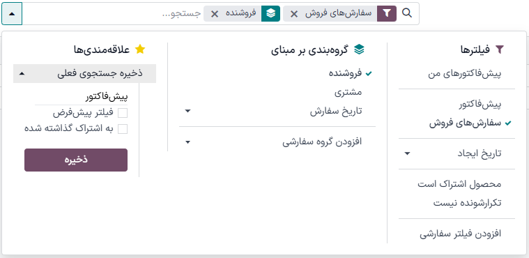 ذخیره کردن جستجوی مورد علاقه در گزارش تحلیل فروش.