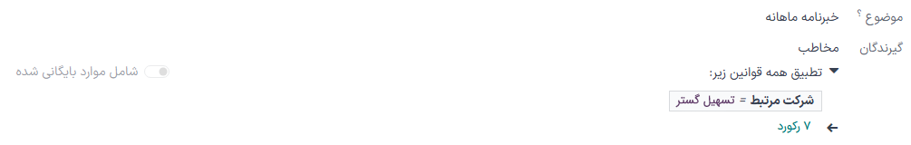 نمایی از نحوه سفارشی‌سازی فیلترها در برنامه بازاریابی با ایمیل سازمان‌یار.