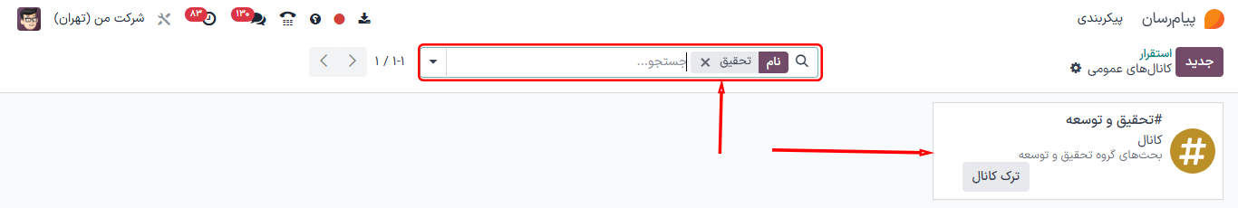 نمایی از کانال در حال جستجو از طریق فیلترهای برنامه پیام‌رسان در سازمان‌یار