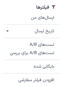 نمایی از فیلترها در داشبورد بازاریابی با ایمیل سازمان‌یار.