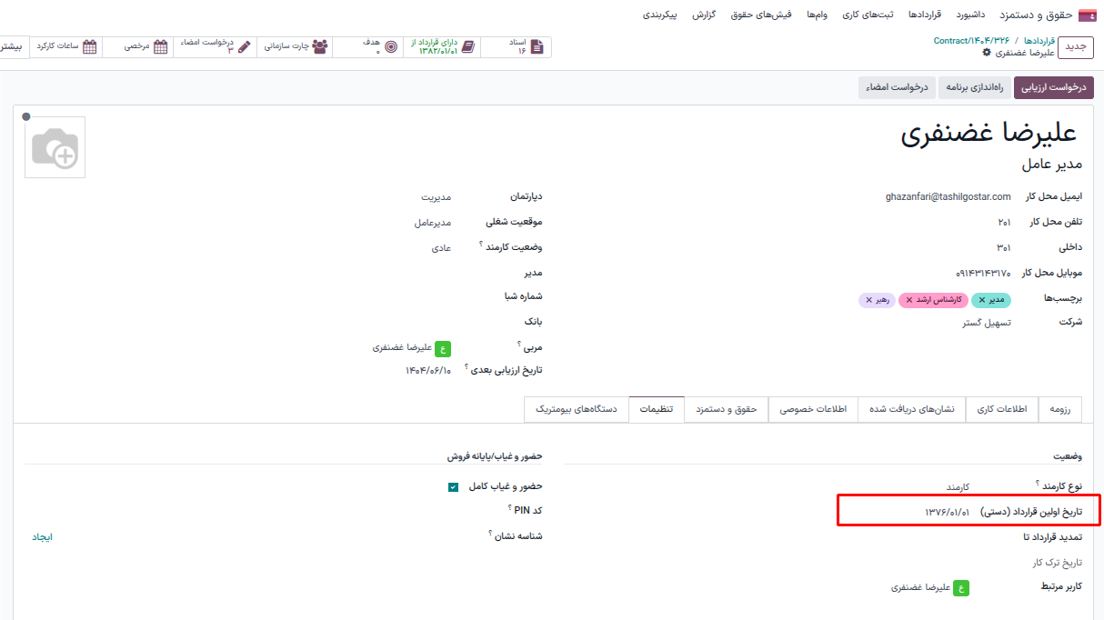 جدول پایه سنوات در پیکربندی حقوق و دستمزد