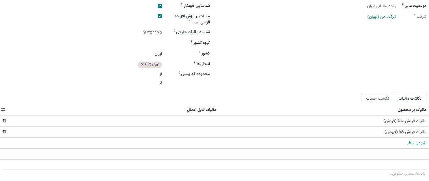 نگاشت مالیاتیِ موقعیت مالی برای واحد مالیاتی
