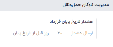 تنظیمات برنامه ناوگان حمل‌ونقل.