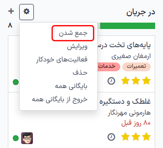 نمای کانبان مرحله سامانه پشتیبانی، با تأکید بر گزینه جمع کردن موقت.