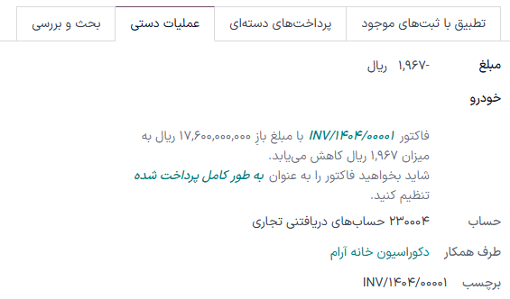 کلیک بر گزینه پرداخت کامل تا اعمال حالت پرداخت کامل به فاکتور.