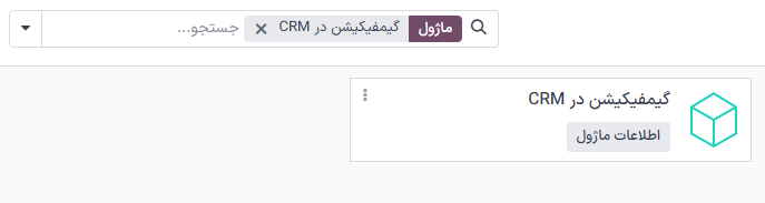 نمایی از نصب ماژول گیمیفیکیشن در سازمان‌یار.