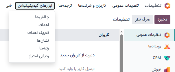 نمای منوی ابزارهای گیمیفیکیشن در تنظیمات.