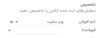 تخصیص سفارش‌های آنلاین به یک تیم فروش یا فروشنده