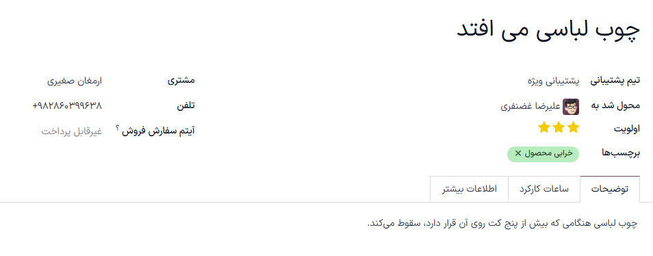 تیکت سامانه پشتیبانی در مورد مشکلی در محصول جالباسی.