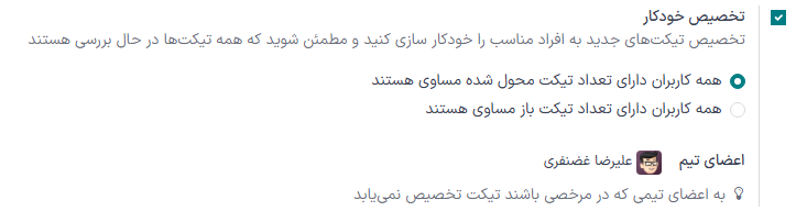 نمایی از صفحه تنظیمات تیم سامانه پشتیبانی با تأکید بر ویژگی‌های تخصیص خودکار در سامانه پشتیبانی.