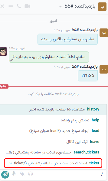 نمایی از نتایج جستجوی سامانه پشتیبانی در مکالمه گفتگوی آنلاین.