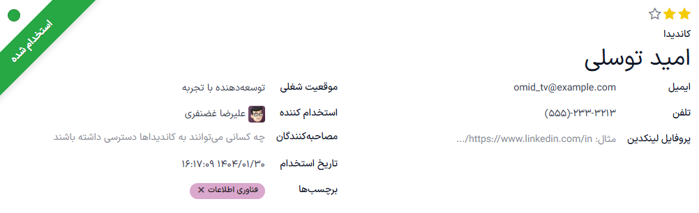 بنر استخدام شد در گوشه بالا و چپ کارت متقاضی.