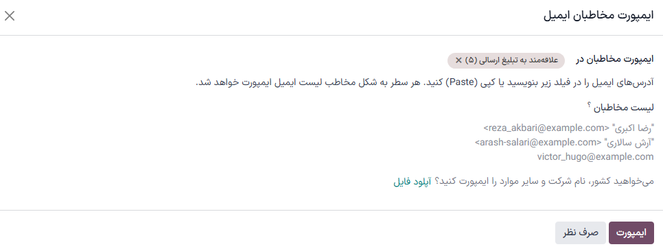 فرم پاپ‌آپ ایمپورت مخاطبان لیست ارسال در بازاریابی با ایمیل.